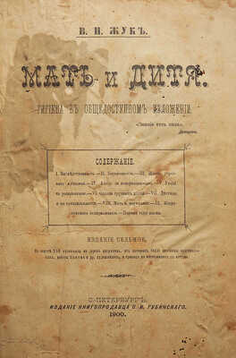 Жук В.Н. Мать и дитя. Гигиена в общедоступном изложении. Изд. седьмое. СПб., 1900.